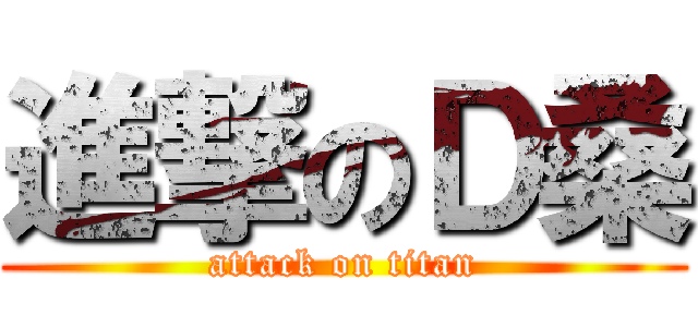 進撃のＤ桑 (attack on titan)