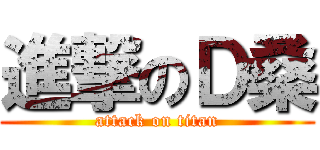 進撃のＤ桑 (attack on titan)