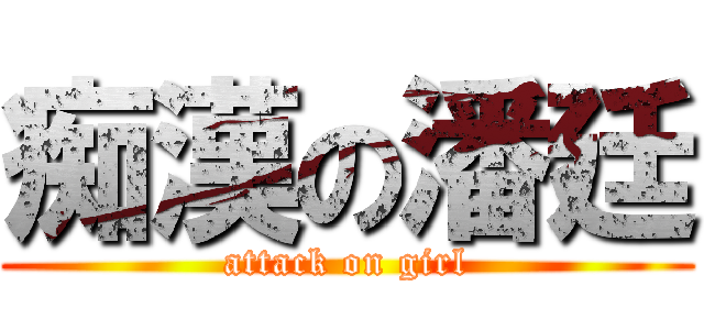 痴漢の潘廷 (attack on girl)