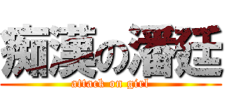 痴漢の潘廷 (attack on girl)