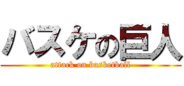 バスケの巨人 (attack on basketball)