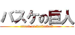 バスケの巨人 (attack on basketball)