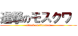 進撃のモスクワ  (attack on bluemos)