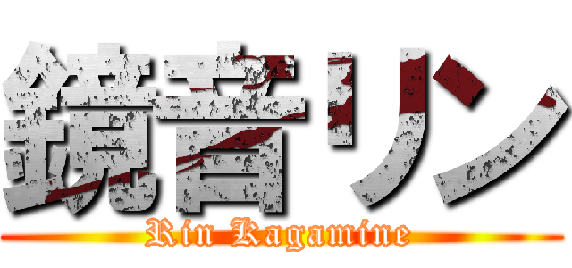 鏡音リン (Rin Kagamine)