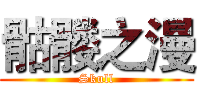 骷髅之漫 (Skull)