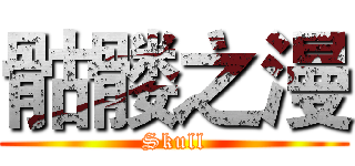 骷髅之漫 (Skull)