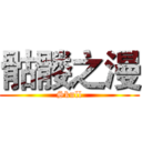 骷髅之漫 (Skull)