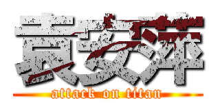 袁安萍 (attack on titan)