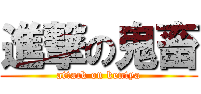 進撃の鬼畜 (attack on kentya)