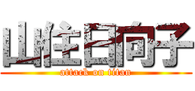 山住日向子 (attack on titan)