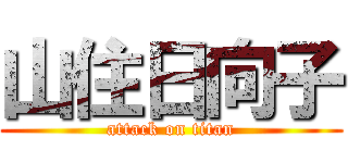 山住日向子 (attack on titan)