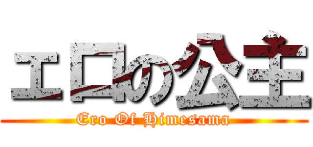 ェロの公主 (Ero Of Himesama)