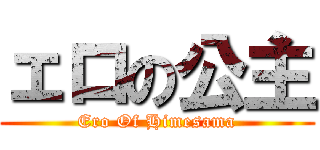 ェロの公主 (Ero Of Himesama)