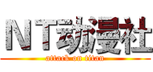 ＮＴ动漫社 (attack on titan)