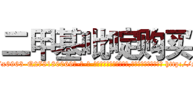二甲基吡啶购买 (二甲基吡啶购买【电-186x2687x6963-Q278180069元-吉-药-业】我们做的是长期生意,靠的是老客户长期支持 http://sngk.net/8L4sxG
)