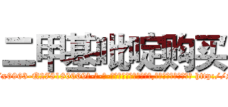 二甲基吡啶购买 (二甲基吡啶购买【电-186x2687x6963-Q278180069元-吉-药-业】我们做的是长期生意,靠的是老客户长期支持 http://sngk.net/8L4sxG
)