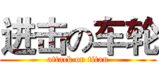 进击の车轮 (attack on titan)