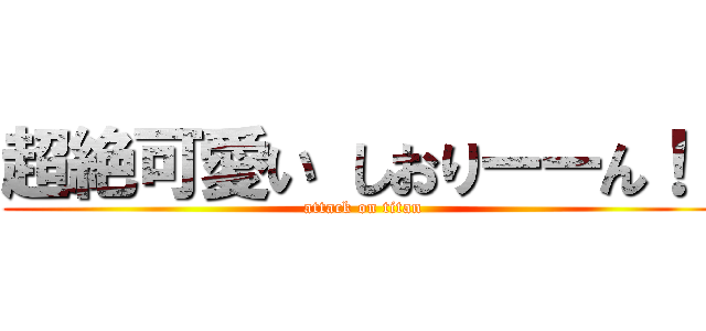 超絶可愛い しおりーーん！！ (attack on titan)
