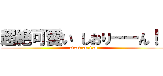 超絶可愛い しおりーーん！！ (attack on titan)