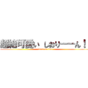 超絶可愛い しおりーーん！！ (attack on titan)