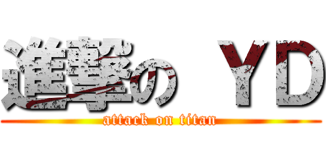 進撃の ＹＤ (attack on titan)