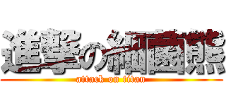 進撃の細菌熊 (attack on titan)