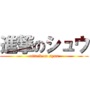 進撃のシュウ (attack on syuu)