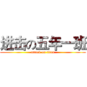 进击の五年一班 (attack on titan)