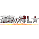 進撃の神Ｌ★ (attack on titan)