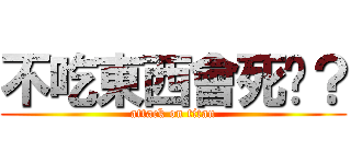 不吃東西會死喔？ (attack on titan)