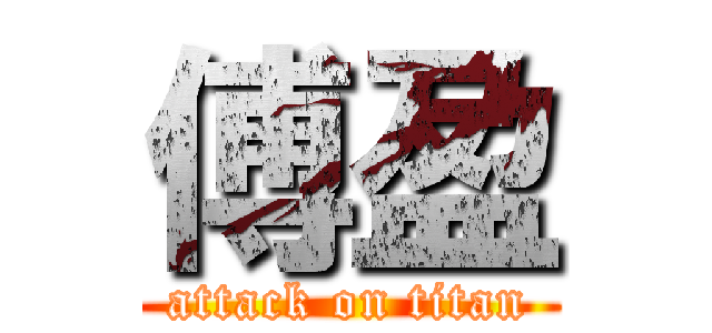 傅盈 (attack on titan)