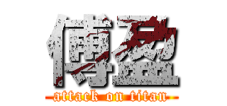 傅盈 (attack on titan)