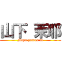 山下 茉耶 (Maya yamasita)