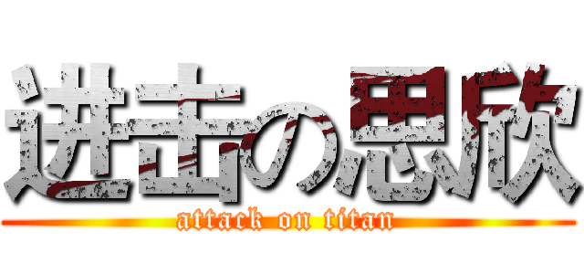 进击の思欣 (attack on titan)