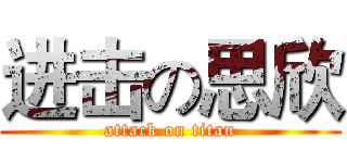 进击の思欣 (attack on titan)