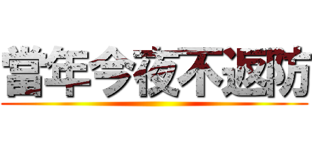 當年今夜不返防 ()