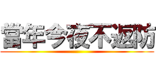當年今夜不返防 ()