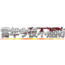 當年今夜不返防 ()