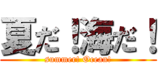 夏だ！海だ！ (summer! Ocean!)