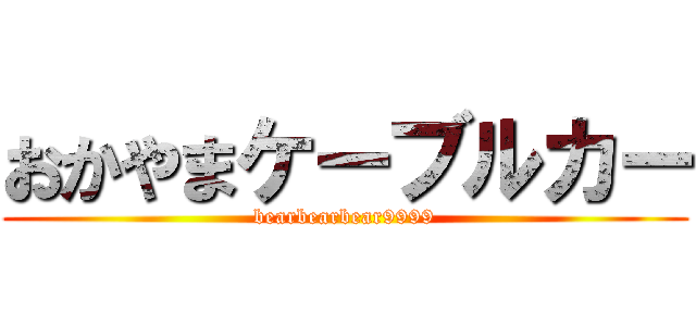 おかやまケーブルカー (bearbearbear9999)