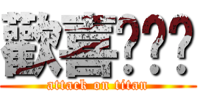 歡喜揪揪碰 (attack on titan)