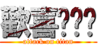 歡喜揪揪碰 (attack on titan)