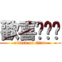 歡喜揪揪碰 (attack on titan)