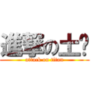 進撃の土雞 (attack on titan)