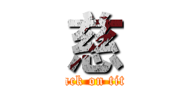 慈 (attack on titan)