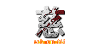 慈 (attack on titan)