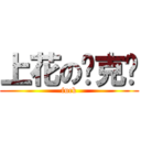上花の垮克屌 (fuck)