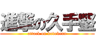 進撃の久手堅 (attack on kudekenn)