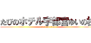 たびのホテル宇都宮ゆいの杜 (attack on titan)