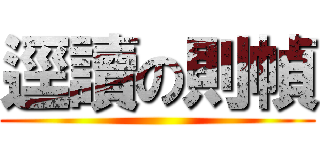 逕讀の則幀 ()